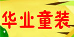 华业童装