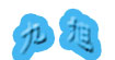 九旭(jiuxu)