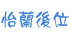 怡蘭後位 