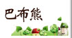 巴布熊