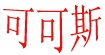 可可斯(cute kids)