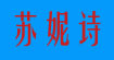 苏妮诗