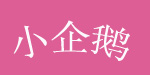 小企鹅