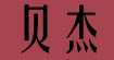 贝杰