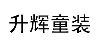 升辉童装