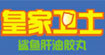 皇家卫士
