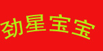 劲星宝宝