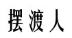 摆渡人