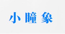 小瞳象