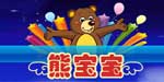 熊宝宝