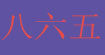 八六五