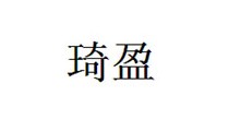 琦盈