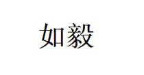 如毅