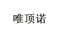 唯顶诺