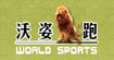 沃姿狮跑 (wsports)