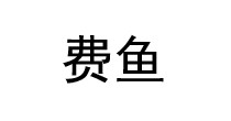 费鱼