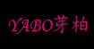 YABO芽柏童装秋冬款新上市！
