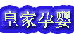 皇家孕婴
