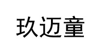 玖迈童