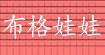 布格娃娃