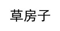 草房子