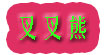 叉叉熊