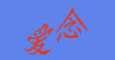 爱念
