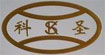 科圣