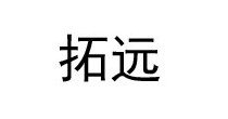 拓远