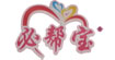 必帮宝