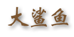 大鲨鱼