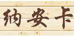 NAANKA纳安卡