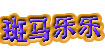 斑马乐乐