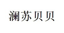 澜苏贝贝
