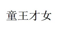 童王才女
