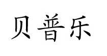 贝普乐