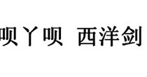 呗丫呗 西洋剑