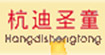 杭迪圣童