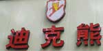 迪克熊(dikexiong)