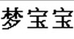 梦宝宝