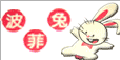 波菲兔