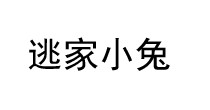 逃家小兔