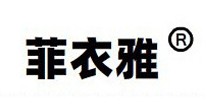 菲衣雅