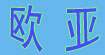 欧亚