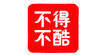 不得不酷(budebuku)