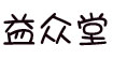 益众堂