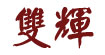 双辉