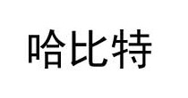 哈比特