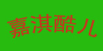 嘉淇酷儿