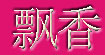 飘香